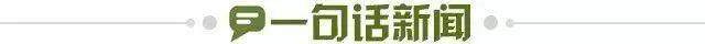 1722705251662055968.jpg 一句话新闻.jpg