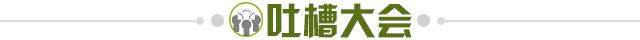 1722705319533021692.jpg 吐槽大会.jpg
